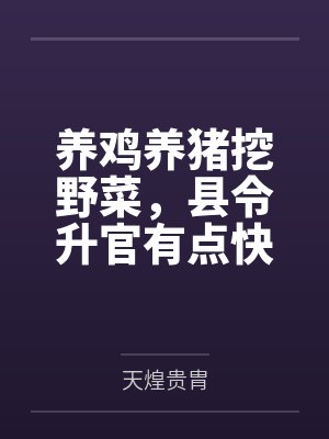养鸡养猪挖野菜,县令升官有点快