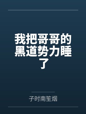 我把哥哥的黑道势力睡了