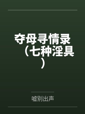 夺母寻情录(七种淫具)