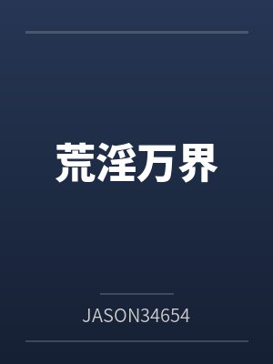 荒淫万界
