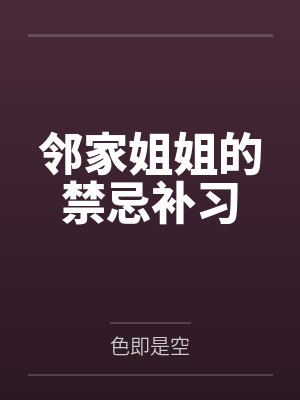 邻家姐姐的禁忌补习