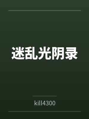 迷乱光阴录