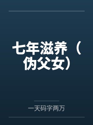七年滋养（伪父女）