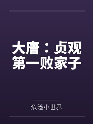 大唐：贞观第一败家子