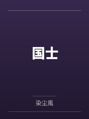 国士