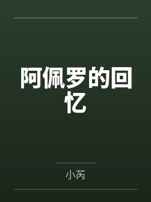 阿佩罗的回忆