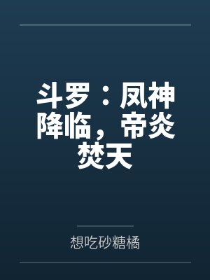 斗罗:凤神降临,帝炎焚天