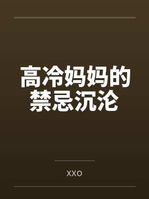 高冷妈妈的禁忌沉沦