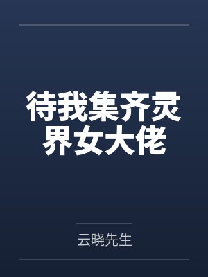 待我集齐灵界女大佬
