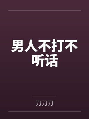 男人不打不听话
