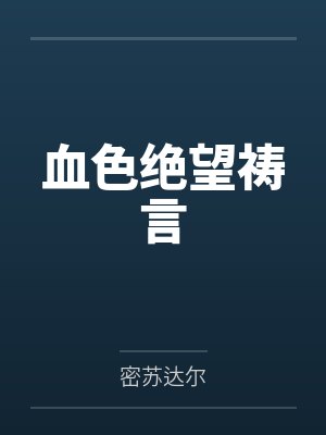 血色绝望祷言