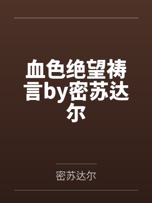 血色绝望祷言by密苏达尔