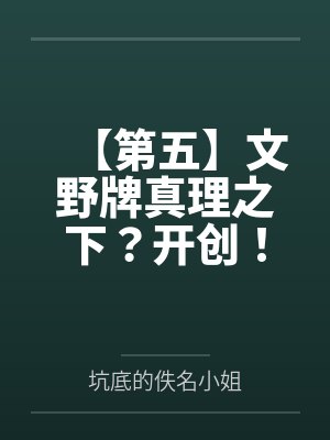 【第五】文野牌真理之下？开创！