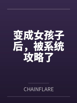 变成女孩子后，被系统攻略了