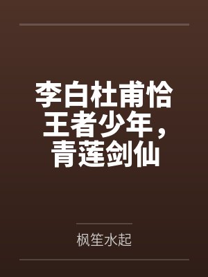 李白杜甫恰王者少年,青莲剑仙