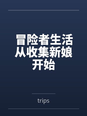 冒险者生活从收集新娘开始
