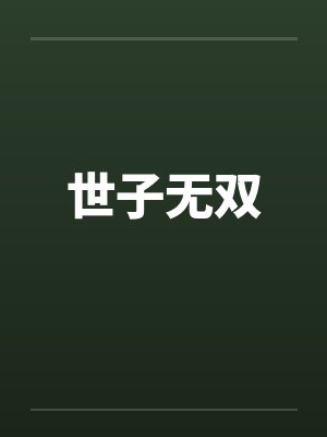 世子无双