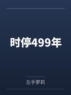 时停499年