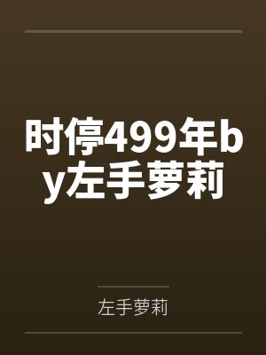 时停499年by左手萝莉