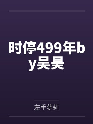 时停499年by吴昊