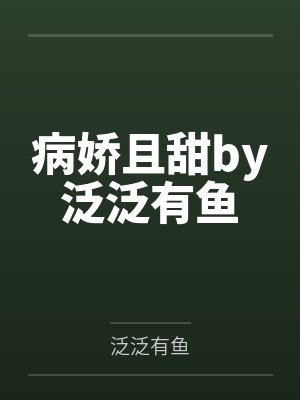 病娇且甜by泛泛有鱼