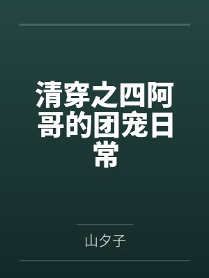 清穿之四阿哥的团宠日常