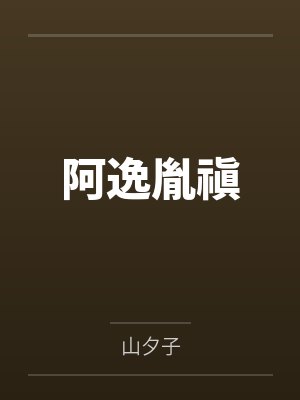 阿逸胤禛