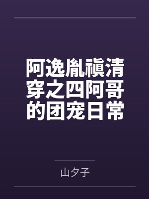 阿逸胤禛清穿之四阿哥的团宠日常