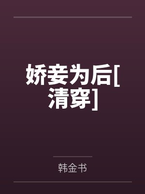 娇妾为后[清穿]