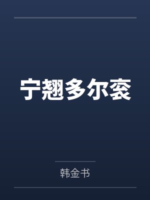 宁翘多尔衮