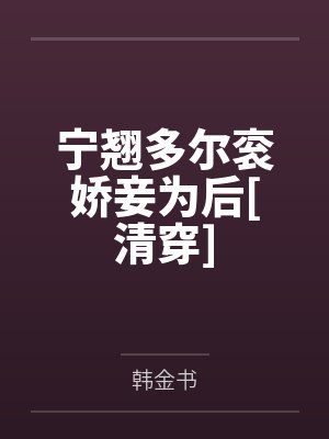 宁翘多尔衮娇妾为后[清穿]