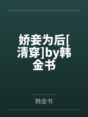 娇妾为后[清穿]by韩金书