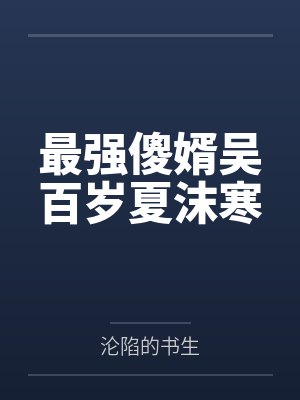 最强傻婿吴百岁夏沫寒