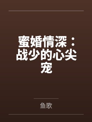 蜜婚情深:战少的心尖宠