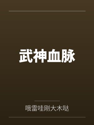 武神血脉