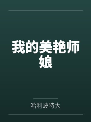 我的美艳师娘