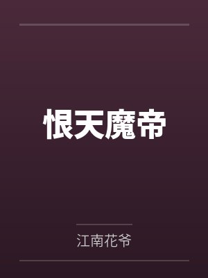 恨天魔帝