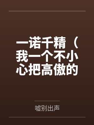 一诺千精(我一个不小心把高傲的母亲变成了拾荒少年的肉便器)