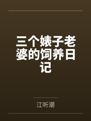 三个婊子老婆的饲养日记