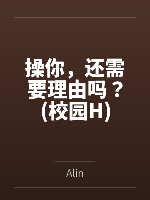 操你,还需要理由吗?校园H