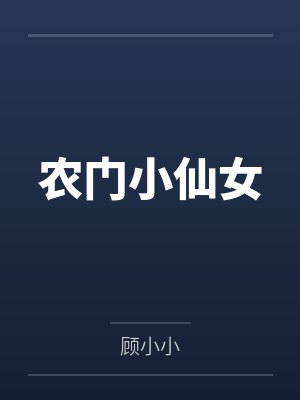 农门小仙女
