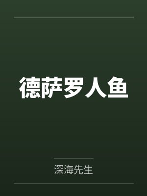 德萨罗人鱼