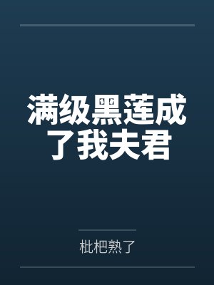 满级黑莲成了我夫君