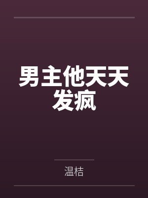 男主他天天发疯