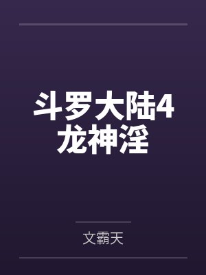 斗罗大陆4龙神淫