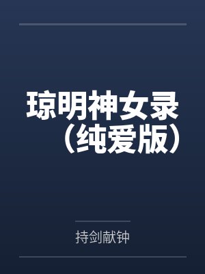 琼明神女录（纯爱版）