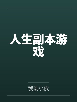 人生副本游戏