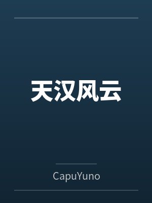 天汉风云