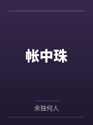 帐中珠