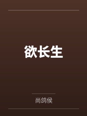 欲长生